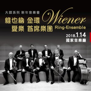 維也納金環愛樂首席樂團 Wiener Ring-Ensemble