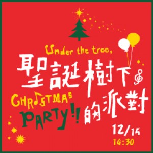 香頌室內樂團 ─ 聖誕樹下的派對 Christmas party