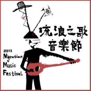 2013流浪之歌音樂節—吟遊人 2013 Migration Music Festival—Storytellers