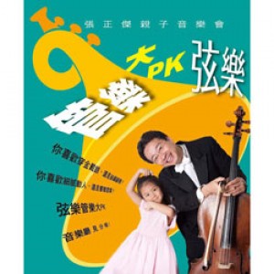 張正傑親子音樂會 - 弦樂管樂大PK Cellist Chang's Family Concert (新竹市文化局演藝廳)