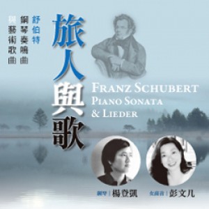 旅人與歌－舒伯特鋼琴奏鳴曲與藝術歌曲 Schubert Piano Sonata & Lieder