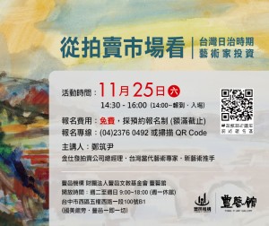 從拍賣市場看 台灣日治時期藝術家投資 講座