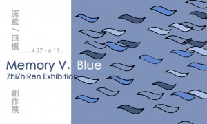 【自然呼吸瑜珈館】Memory V – Blue 深藍 / 回憶V. 孫佳暄個展