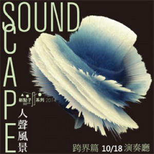 2014新點子樂展Innovation Series-人聲風景「跨界篇」 SoundScape-Literature into Music