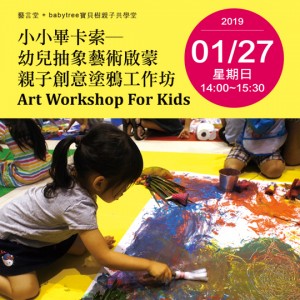 小小畢卡索─幼兒抽象藝術啟蒙。親子創意塗鴉工作坊Art Workshop For Kids