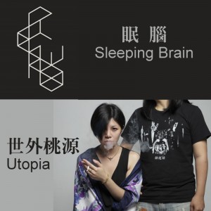 Sleeping Brain 眠腦 | 閻韋伶 × 世外桃源 Utopia