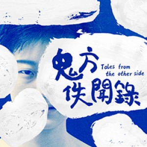 2018臺北藝穗節《鬼方佚聞錄》 2018 Taipei Fringe《Tales From the Other Side》