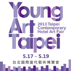 2013台北國際當代藝術博覽會