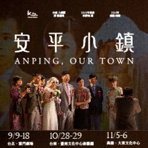 台南人劇團《安平小鎮》