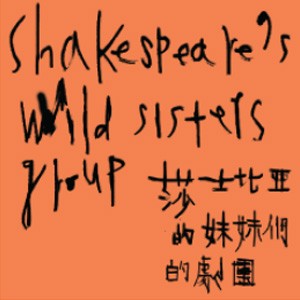2013華山表演藝術接力演─莎士比亞的妹妹們的劇團《愛愛il》 Shakespeare's Wild Sisters Group《iI》