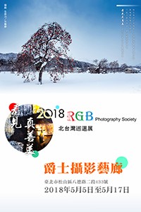 《看見真善美》2018 RGB 北台灣巡迴展