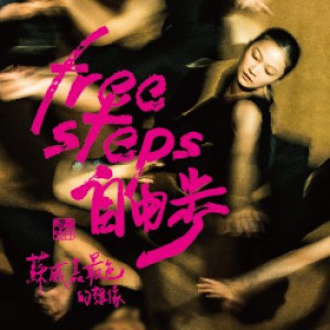 2017 新竹風中舞影 驫舞劇場《自由步－蘇威嘉最色的想像》 FreeSteps