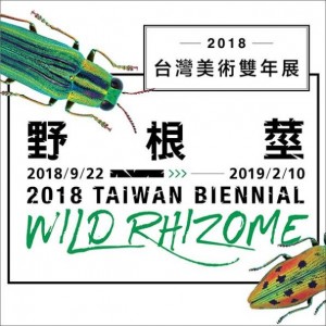 野根莖─2018台灣美術雙年展