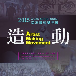 造動—2015 亞洲藝術雙年展