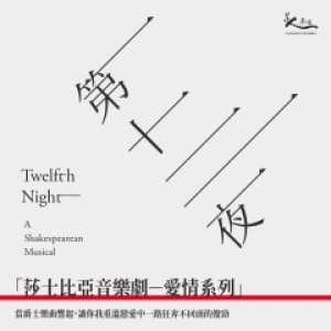 台南人劇團《第十二夜》爵士音樂劇