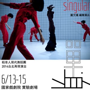 稻草人現代舞蹈團《單‧身》Singular 2014台北再現演出