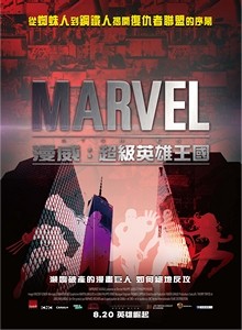 《漫威：超級英雄王國》電影預售票 Marvel Stories