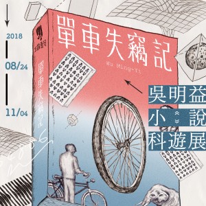 三餘頁行|《單車失竊記》吳明益小說科遊展
