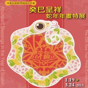 中華民國第28屆版印年畫 ：癸巳呈祥－蛇年年畫特展