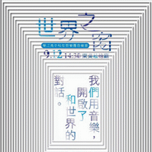 華江高中校友管樂團-蛻變系列之四:世界之窗 