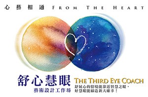舒心慧眼藝術設計工作坊｜The Third Eye Coach (週三坊)