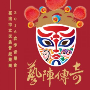 2016TNAF臺灣精湛 臺南市民族管絃樂團2016春季音樂會