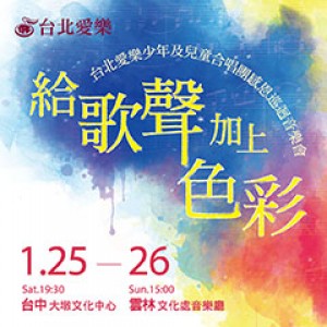 【給歌聲加上色彩】—台北愛樂少年及兒童合唱團感恩巡迴音樂會