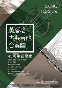 黃潘培古典吉他合奏他43周年音樂會