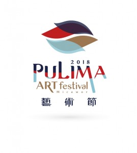 2018 PULIMA藝術獎暨表演創作徵件開跑