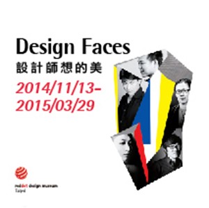設計師想的美 Taiwanese Design Faces