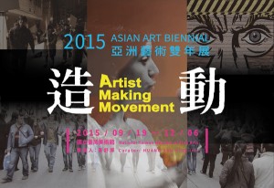 藝術講堂—「造動-2015亞洲藝術雙年展」