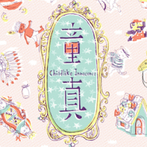童真～女高音林孟君獨唱會 Childlike Innocence- Soprano Meng-Chun Lin Recital