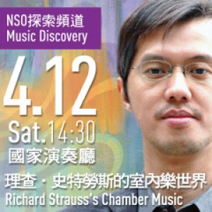 NSO探索頻道《理查‧史特勞斯的室內樂世界》 Richard Strauss's Chamber Music