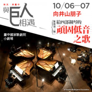 2017歌劇院巨人系列─向井山朋子《繁複第三號 ─ 給四部鋼琴的頑固低音之歌》 Tomoko Mukaiyama Multus #3: Canto Ostinato for 4 Pianos