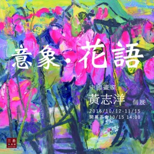 【意象·花語】中國藝術家黃志洋油彩個展