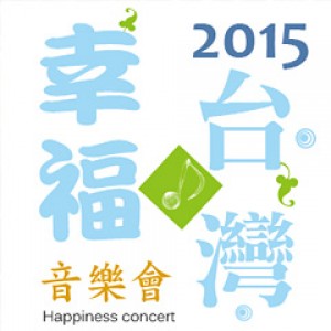幸福台灣～讚頌音樂會