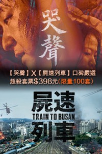 《哭聲》+《屍速列車》口碑嚴選超殺套票 The Wailing+Train to Busan