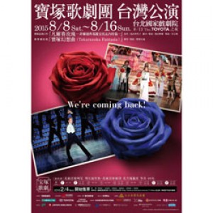 寶塚歌劇團台灣公演 Takarazuka Revue in Taiwan Ⅱ 