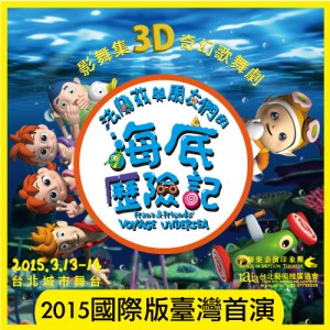 3D奇幻歌舞劇 海底歷險記【法蘭茲與朋友們】