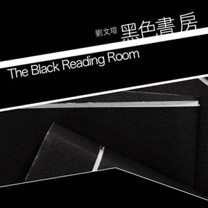 The Black Reading Room黑色書 房