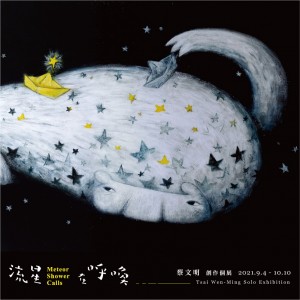 蔡文明 創作個展【流星在呼喚】 Tsai Wen-Ming Solo Exhibition: Meteor Shower Calls