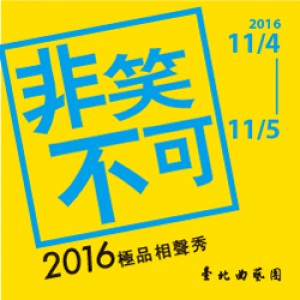 台北曲藝團 2016 極品相聲秀《非笑不可》