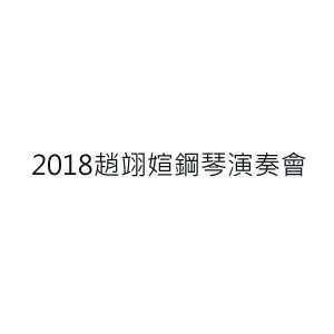2018趙翊媗鋼琴演奏會