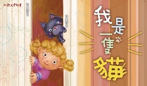 文山劇場【故事劇場系列】-九歌兒童劇團《我是一隻貓》