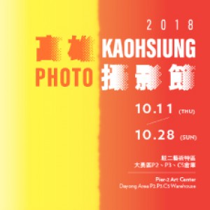 2018高雄攝影節 (KAOHSIUNG PHOTO)