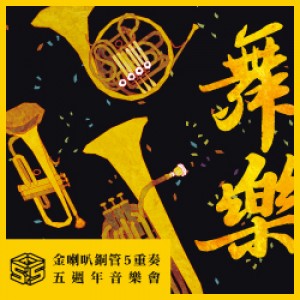 【舞-樂】 金喇叭銅管5重奏五週年音樂會