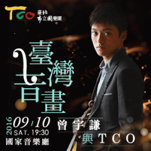 【TCO】團長精選系列《臺灣音畫─曾宇謙與TCO》