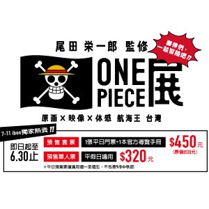 「台灣ONE PIECE展」預售5.5啟航 最熱血的冒險旅程 7.1 台北海賊旗升起