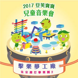 【朱宗慶打擊樂團2】2017豆莢寶寶兒童音樂會-擊樂夢工廠