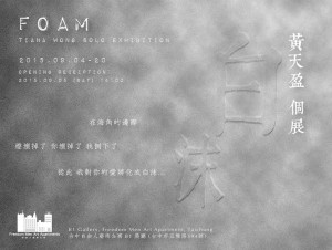 《白沫》黃天盈個展 Foam – A solo exhibition by Tiana Wong
